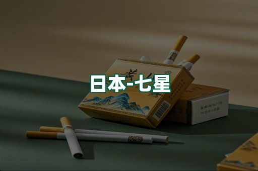 七星